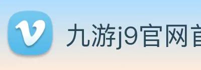 九游j9官网首页进入 Logo